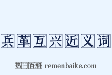 兵革互兴近义词是什么意思的图片